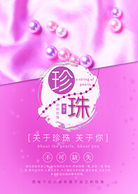 珍珠海报