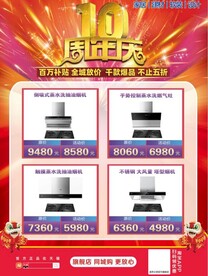 家电周年庆海报