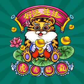国潮虎年插画