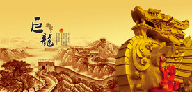 巨龙