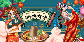 国潮火锅背景画