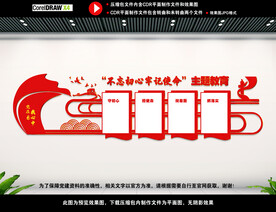 不忘初心主题教育墙