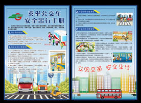 乘坐公交车安全出行手册