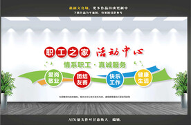 职工之家文化墙