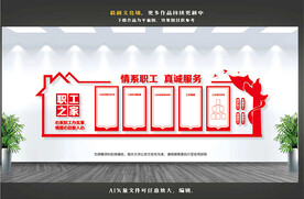 职工之家文化墙