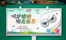 呵护眼睛海报