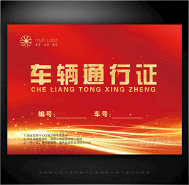 车辆通行证