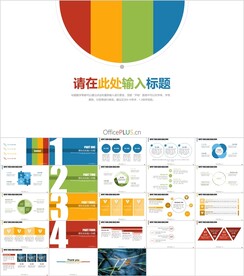 清新扁平多彩四色总结汇报PPT