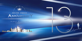 13周年