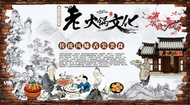 老火锅文化 餐饮工装背景墙