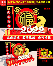 2022虎年福字美陈