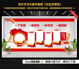 入党誓词文化墙