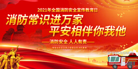 消防日宣传展板