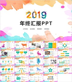 大气多彩年终汇报PPT模板