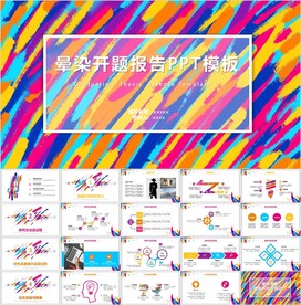 多彩绚丽报告PPT模板