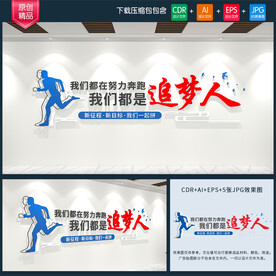 我们都是追梦人 企业文化墙