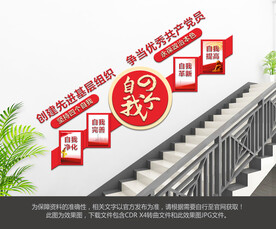 四个自我楼梯文化墙