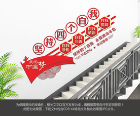 四个自我楼梯文化墙