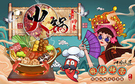 国潮麻辣鲜香火锅工装背景墙