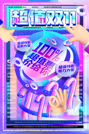 天猫双11购物节展板海报设计
