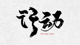 书法 毛笔字 行动