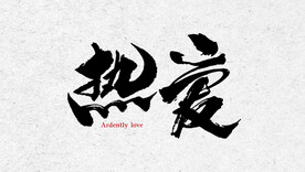 书法 毛笔字 热爱