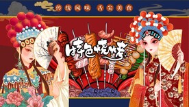 国潮美食烧烤背景墙