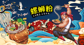 螺蛳粉背景画