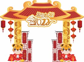 2022虎年拱门门头设计
