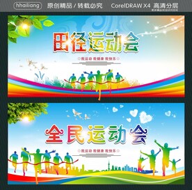全民运动会 田径运动会