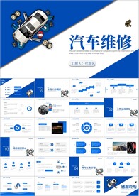 汽车行业汽车维修4S宣传ppt