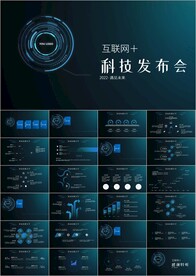 互联网大会科技发布会ppt