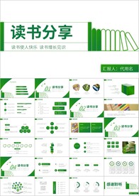 读书分享阅读公开课教育ppt