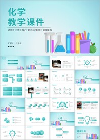 化学小课堂开学第一课PPT