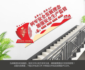 安全生产楼梯文化墙