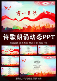 有一首歌诗歌朗诵PPT模板