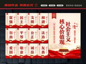 社会主义核心价值观