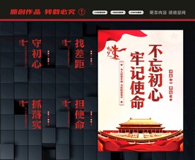 不忘初心牢记使命