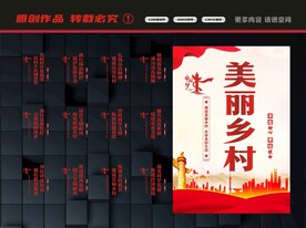 美丽乡村展板