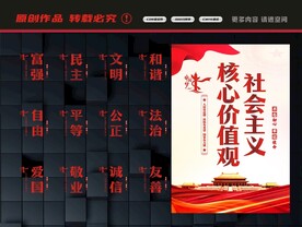 社会主义核心价值观