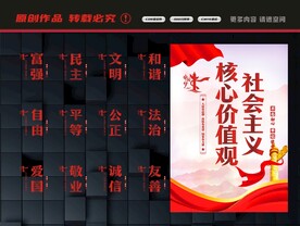 社会主义核心价值观