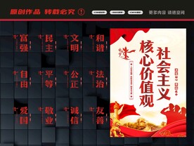 社会主义核心价值观