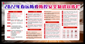 春运防疫知识宣传展板