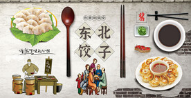 东北饺子背景墙