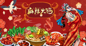 国潮麻辣火锅