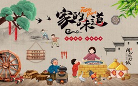 家的味道农家乐餐厅背景墙图片