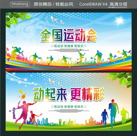 全国运动会 动起来更精彩