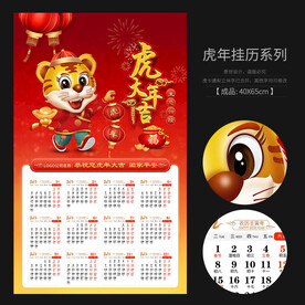 2022虎年挂历