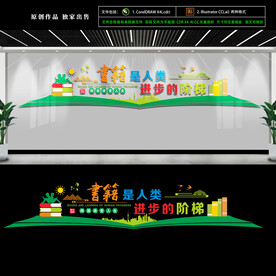 图书室文化墙