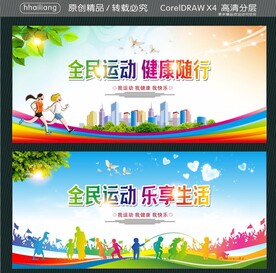 全民运动 健康随行 